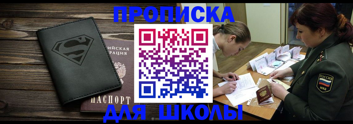 прописка для школы в Палласовке